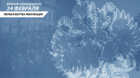 Февраль семнадцатого. 24 февраля. Первая жертва революции