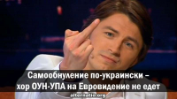Самообнуление по-украински – хор ОУН-УПА на Евровидение не едет