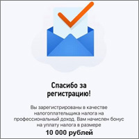 Начисление бонусов, о котором сообщается в результате регистрации в качестве плательщика налога на профдоход, является налоговым вычетом