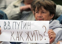 Россияне не верят заявлениям властей о выходе страны из кризиса