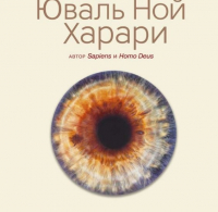 The Insider нашел подмену слов о Крыме и Путине в российском переводе книги Юваля Харари