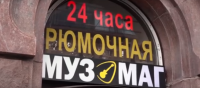 Нет ничего важнее «Дружбы», если это рюмочная Резника