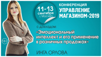 «Эмоциональный интеллект и его применение в розничных продажах. Советы руководителю»