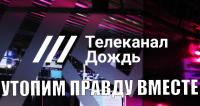 Телеканал «Дождь» вновь распространяет ложь