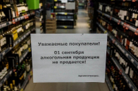 1 и 2 сентября 2019 г вводится запрет на продажу алкоголя более чем в 40 регионах России
